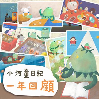 EP173 小河童日記:一年回顧 EP173 小河童日記:一年回顧