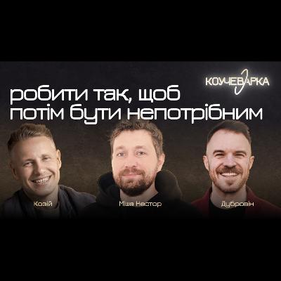 Робити так, щоб потім бути непотрібним. Ю. Козій, В. Дубровін, М. Нестор