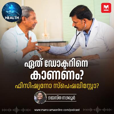 രോഗങ്ങൾക്ക് ഏത് ഡോക്ടറിനെ കാണണം? സംശയം മാറ്റാം - Doctor | Health രോഗങ്ങൾക്ക് ഏത് ഡോക്ടറിനെ കാണണം? സംശയം മാറ്റാം - Doctor | Health