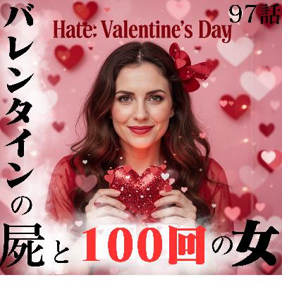 97話【すみれ子の屍を】バレンタインの屍と100回の女【越えてって♡】