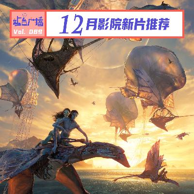 Vol.89 《疯狂动物城2》疯狂过后,12月电影院看什么? Vol.89 《疯狂动物城2》疯狂过后,12月电影院看什么?