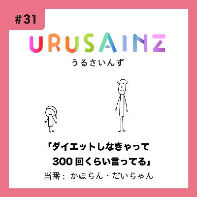 #31 「ダイエットしなきゃって300回くらい言ってる」当番:かほちん・だいちゃん #31 「ダイエットしなきゃって300回くらい言ってる」当番:かほちん・だいちゃん
