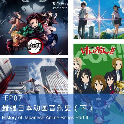 EP.07 最强日本动画歌曲史（下）