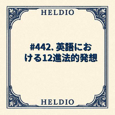 #442. 英語における12進法的発想