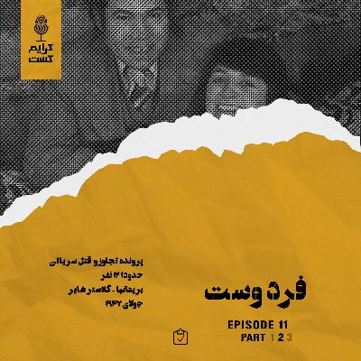 اپیزود 11 | فرد وست | قسمت 3 | نسخه عادی