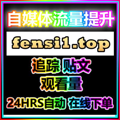 Weibo Growth Platform – 微博粉丝购买官網 热搜话题刷量推广 應援 Weibo Growth Platform – 微博粉丝购买官網 热搜话题刷量推广 應援