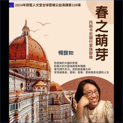 聽蔚藍 Ep. 42-1：楊馥如 - 細說梅蒂奇．春之萌芽  # 托斯卡尼銀行家族群像