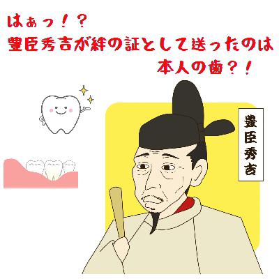 #097【 はぁっ!?豊臣秀吉が絆の証として贈ったのは本人の歯 】2026/02/22 #097【 はぁっ!?豊臣秀吉が絆の証として贈ったのは本人の歯 】2026/02/22