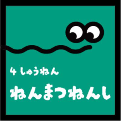 祝4周年【年末年始】をいただきます。 祝4周年【年末年始】をいただきます。