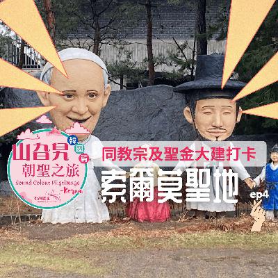 《韓國篇 04》同教宗方濟各及聖金大建打卡: 索爾莫 Solmoe - Birthplace of St. Andrew Kim 《韓國篇 04》同教宗方濟各及聖金大建打卡: 索爾莫 Solmoe - Birthplace of St. Andrew Kim