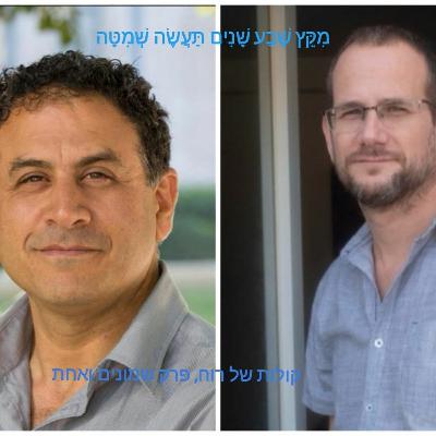 אתגר השמיטה - על שליטה, אחווה וקיימות