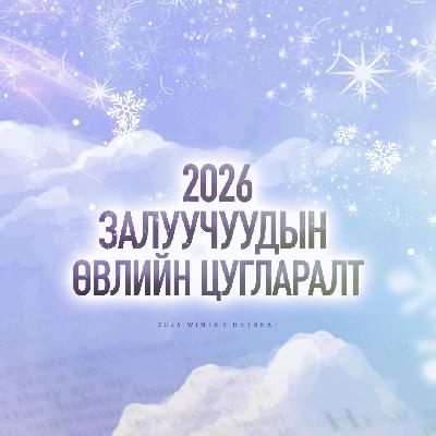 Сэдэвчилсэн үг | Рахаб | Амьдруул