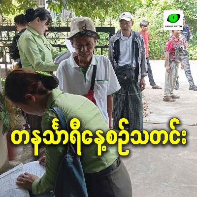 ဇန်နဝါရီလ ၈ရက် တနင်္သာရီနေ့စဉ်သတင်း အစီအစဉ်