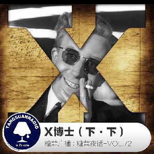 糖蒜夜话VOL.72：X博士（下·下）