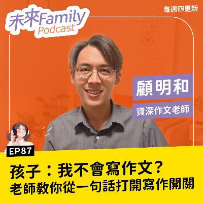 EP087 ft.顧明和 孩子碰到作文、日記就說「我不會寫」？資深老師揭開寫不出來的關鍵原因，父母這樣引導才有效