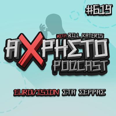 Eurovision Στα Σέρρας | Άχρηστο Podcast #619