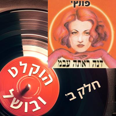 פרק 13ב - פונץ' דנה ראתה עבמ (2002) עם יוסי בבליקי ושלום גד - חלק ב: השירים