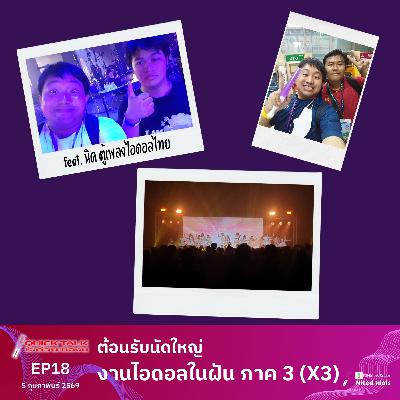 ต้อนรับนัดใหญ่ งานไอดอลในฝัน Part 3 (X3) | Quick Talk เรื่องด่วนชวนฉงน | LodiCap PCST feat. นิค ตู้เพลงไอดอลไทย
