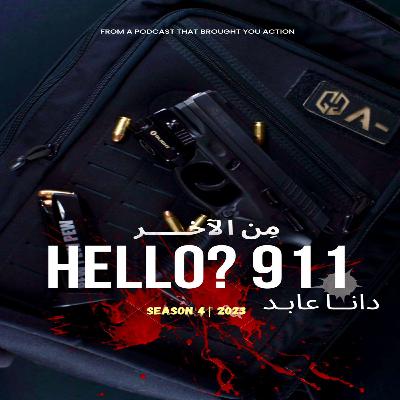 HELLO? 911 - القضية الخامسه /  ومن الحب ما فشل