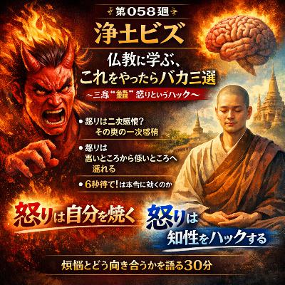 浄土ビズ_第058廻_「仏教に学ぶ、これをやったらバカ三選 〜三毒“瞋”怒りというハック〜」 浄土ビズ_第058廻_「仏教に学ぶ、これをやったらバカ三選 〜三毒“瞋”怒りというハック〜」