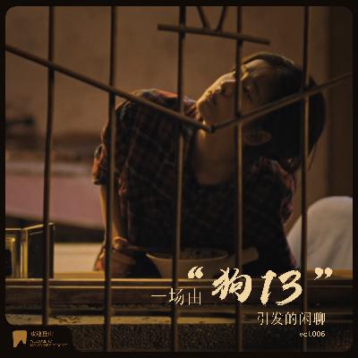 vol.006 一场由“狗13”引发的闲聊 vol.006 一场由“狗13”引发的闲聊