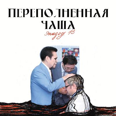 Переполненная чаша
