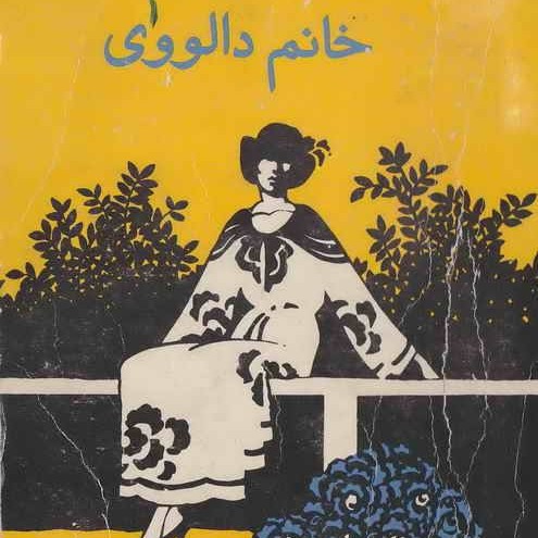 کتاب صوتی خانم دالووی (ویرجینیا وولف) کامل
