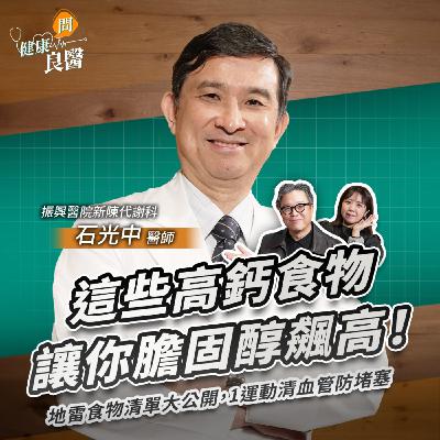 這些高鈣食物讓你膽固醇飆高！地雷食物清單大公開，1運動能防血管堵塞Feat振興醫院新陳代謝科石光中醫師｜【健康問良醫EP148】‪‬‬‬‬‬‬ ‪‬‬‬‬‬‬‬‬‬‬‬‬‬‬‬