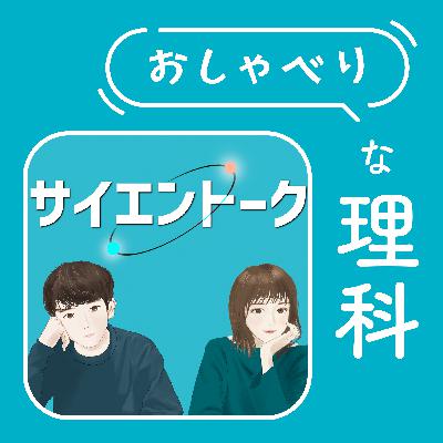 #131【ゲスト回＠サイエントーク】会話も授業も化学反応!?