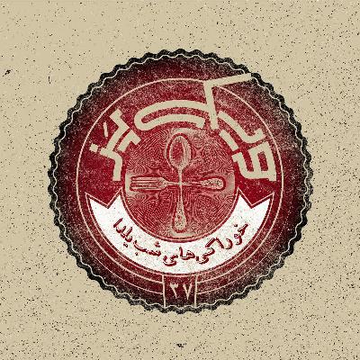 اپیزود ۳۷+ (خوراکیهای شب یلدا) اپیزود ۳۷+ (خوراکیهای شب یلدا)