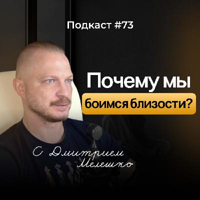 Подкаст №73. Почему мы боимся близости? Что такое травматическое одиночество и как это влияет на нас