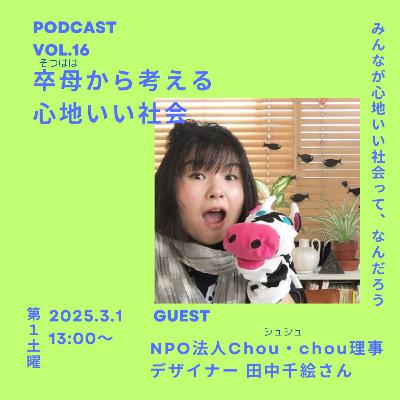 Vol.16 卒母（そつはは）から考える心地いい社会