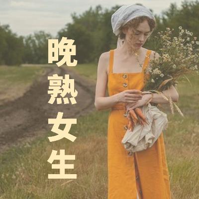 EP018：每个人身上都有原生家庭的痕迹，35岁才意识到自己“情感晚熟”