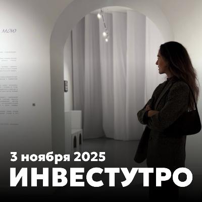 Инвестутро от 3 ноября: Разбор отчетов