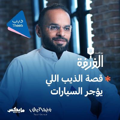 قصة الذيب اللي يؤجر السيارات