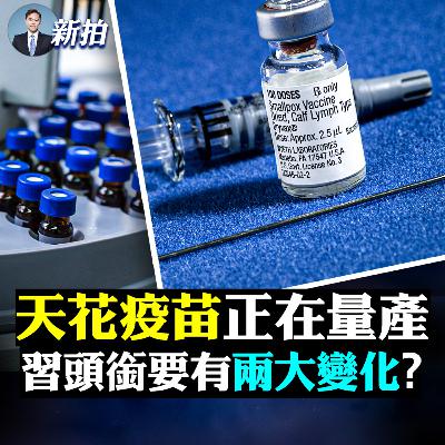 【新聞拍案驚奇】💥華大基因搶製“猴痘檢測試劑盒”！中俄都在趕工；海內外爆料，對高層有兩點影響，還可能有意外結果；黨魁求穩是理想，亂局是必然；美日等國建印太新機制；中共侵台會提供保護嗎？美：“是的”