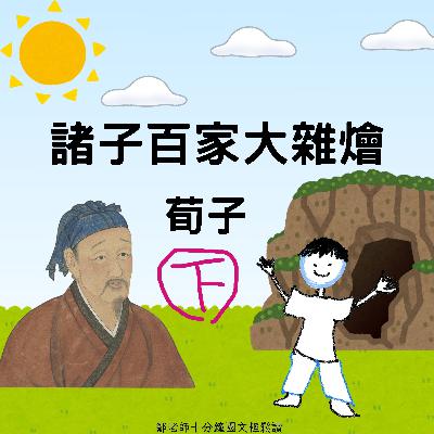 📚【PODCAST】【諸子大雜燴】荀子（下） #天人關係 #禮是好東西 #不能只等待老天爺