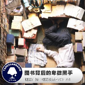 糖蒜夜话VOL.64：图书背后的卑微黑手