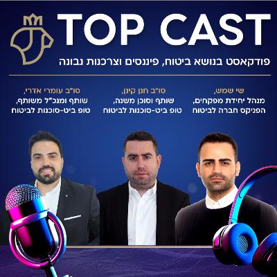 על ביטוח אלמנטרי, שיתופים פעולה מנצחים וטיפים לבעלי עסקים | טופקאסט – עונה 2 על ביטוח אלמנטרי, שיתופים פעולה מנצחים וטיפים לבעלי עסקים | טופקאסט – עונה 2