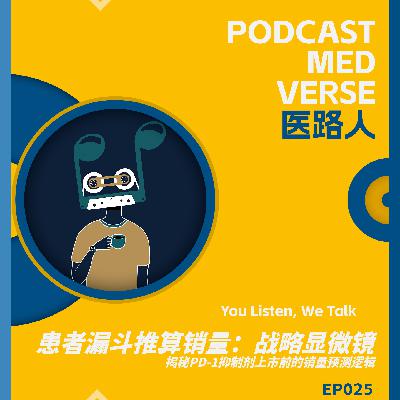 EP 025.患者漏斗推算销量，揭秘PD-1抑制剂上市前的销量预测逻辑