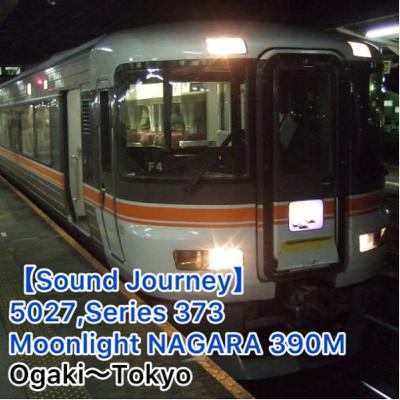 第78回【走行音】5027,373系 MLながら390M 01/01:大垣~東京 第78回【走行音】5027,373系 MLながら390M 01/01:大垣~東京