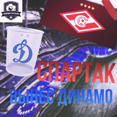 ФАБРИКА ФУТБОЛА: СПАРТАК вынес Динамо!