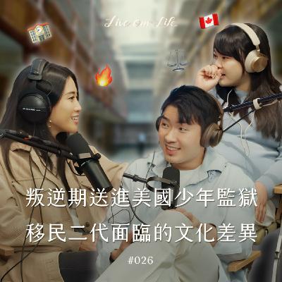 EP26|曾經叛逆被送到進行為矯正學校?!亞洲父母碰撞加拿大教育超衝突! ft.Christina EP26|曾經叛逆被送到進行為矯正學校?!亞洲父母碰撞加拿大教育超衝突! ft.Christina