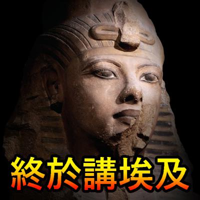 Ep 127 - 今次講古埃及展～