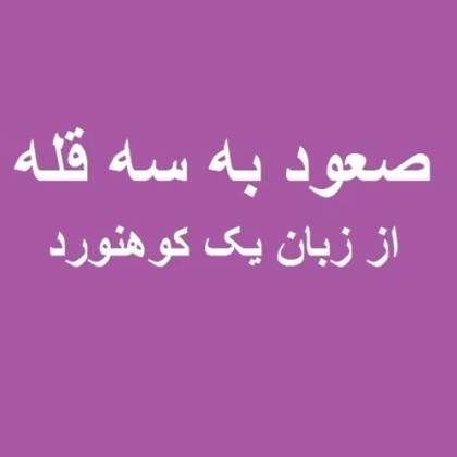 صعود به سه قله از زبان يک کوهنورد