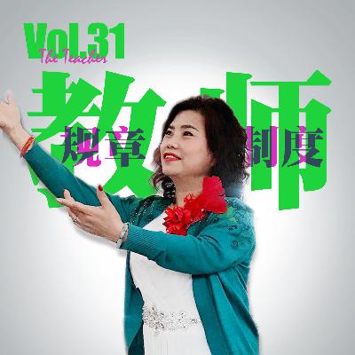 Vol.31 校园早恋故事有多抓马 30年教龄老师现身来说法