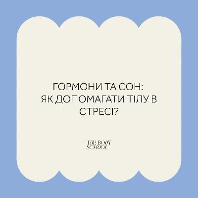 Гормони та сон: як допомагати тілу в стресі