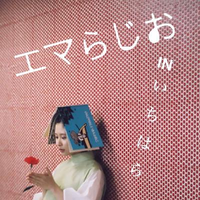 Vol.6 ゲスト：株式会社スマイルズ 代表 遠山正道さん