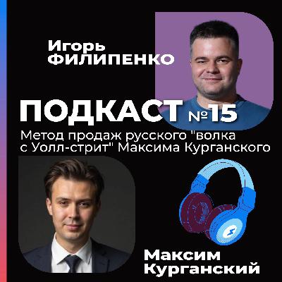 Метод продаж русского "волка с Уолл-стрит" Максима Курганского
