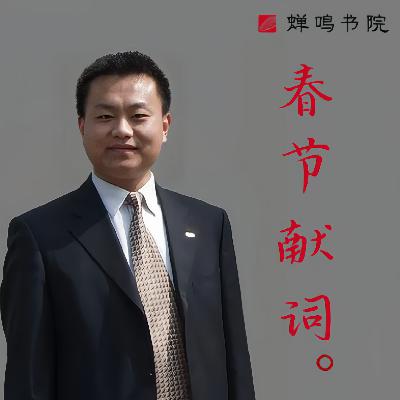 杨泽东：2022年春节献词